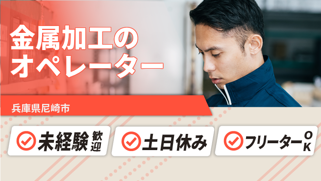 株式会社ウィルオブ・ワーク 【金属加工のオペレーター】の工場求人・派遣情報 | ジョバディ工場