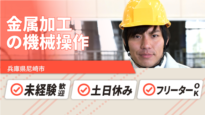 株式会社ウィルオブ・ワーク 【金属加工の機械操作】資格支援ありの工場求人・派遣情報 | ジョバディ工場