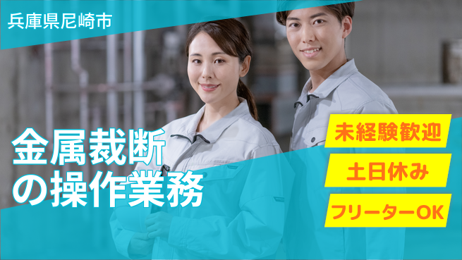 株式会社ウィルオブ・ワーク 安心の昼勤務【金属裁断の操作業務】の工場求人・派遣情報 | ジョバディ工場