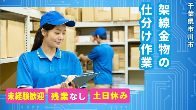 株式会社ウィルオブ・ワーク 【架線金物の仕分け作業】力自慢歓迎の工場求人・派遣情報 | ジョバディ工場