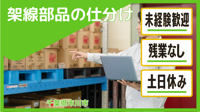 株式会社ウィルオブ・ワーク 安心の昼勤務【架線部品の仕分け】の工場求人・派遣情報 | ジョバディ工場