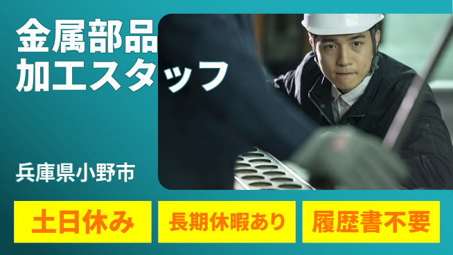 株式会社ウィルオブ・ワーク 【金属部品加工スタッフ】未経験OK！の工場求人・派遣情報 | ジョバディ工場