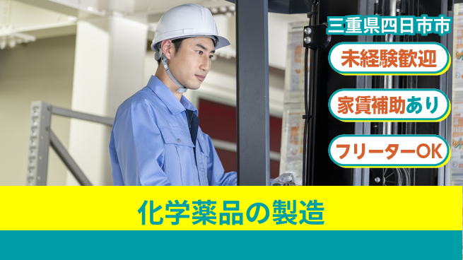 株式会社ウィルオブ・ワーク 【化学薬品の製造】の工場求人・派遣情報 | ジョバディ工場