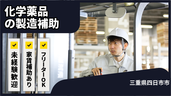 株式会社ウィルオブ・ワーク 【化学薬品の製造補助】資格取得支援ありの工場求人・派遣情報 | ジョバディ工場