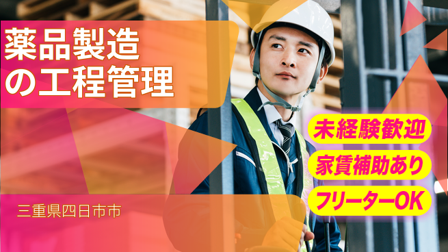 株式会社ウィルオブ・ワーク 初めてでも安心【薬品製造の工程管理】の工場求人・派遣情報 | ジョバディ工場