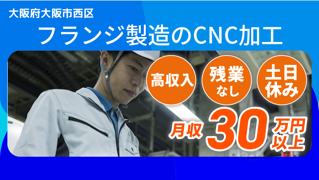 株式会社ウィルオブ・ワーク 【フランジ製造のCNC加工】経験者優遇の工場求人・派遣情報 | ジョバディ工場