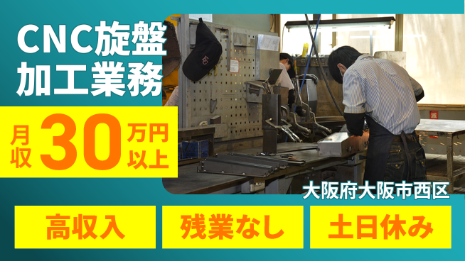 株式会社ウィルオブ・ワーク すぐ活躍可能【CNC旋盤加工業務】の工場求人・派遣情報 | ジョバディ工場