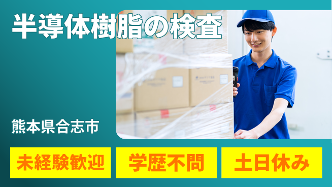ＵＴエージェント株式会社 【半導体樹脂の検査】の工場求人・派遣情報 | ジョバディ工場
