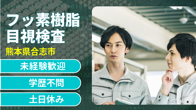 ＵＴエージェント株式会社 安心スタート【フッ素樹脂目視検査】の工場求人・派遣情報 | ジョバディ工場