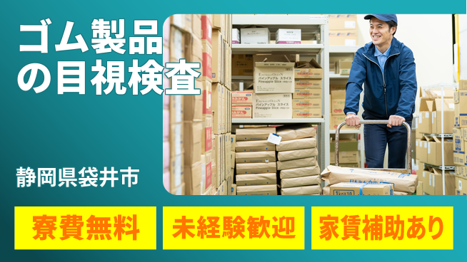 ＵＴエージェント株式会社 【ゴム製品の目視検査】の工場求人・派遣情報 | ジョバディ工場