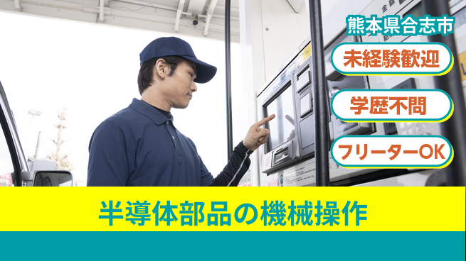 ＵＴエージェント株式会社 【半導体部品の機械操作】軽作業！の工場求人・派遣情報 | ジョバディ工場