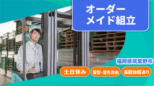ＵＴエージェント株式会社 安心の昼勤務【オーダーメイド組立】の工場求人・派遣情報 | ジョバディ工場