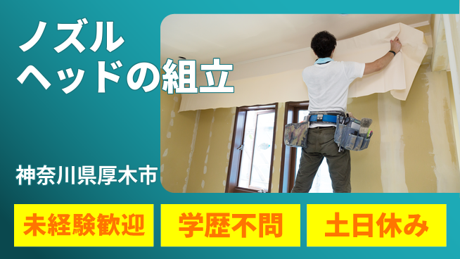 ＵＴエージェント株式会社 【ノズルヘッドの組立】の工場求人・派遣情報 | ジョバディ工場
