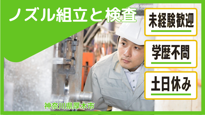 ＵＴエージェント株式会社 【ノズル組立と検査】顕微鏡経験者歓迎の工場求人・派遣情報 | ジョバディ工場