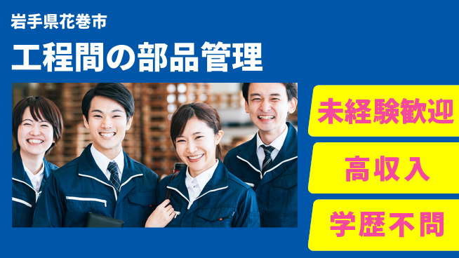 ＵＴエージェント株式会社 安心の昼勤務【工程間の部品管理】の工場求人・派遣情報 | ジョバディ工場