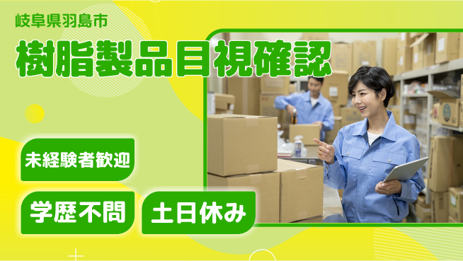 ＵＴエージェント株式会社 安心のスタート【樹脂製品目視確認】の工場求人・派遣情報 | ジョバディ工場