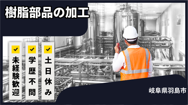 ＵＴエージェント株式会社 【樹脂部品の加工】の工場求人・派遣情報 | ジョバディ工場