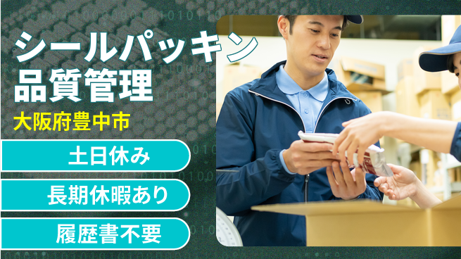 ＵＴエージェント株式会社 【シールパッキン品質管理】初心者OK！の工場求人・派遣情報 | ジョバディ工場