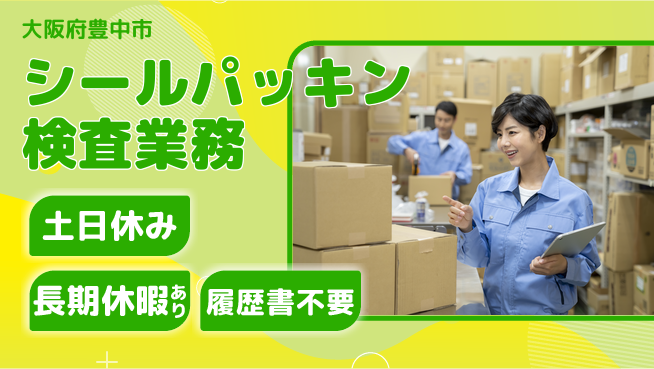 ＵＴエージェント株式会社 安心の昼勤務【シールパッキン検査業務】の工場求人・派遣情報 | ジョバディ工場