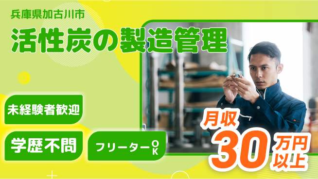 ＵＴエージェント株式会社 【活性炭の製造管理】の工場求人・派遣情報 | ジョバディ工場