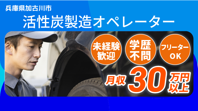 ＵＴエージェント株式会社 安心スタート【活性炭製造オペレーター】の工場求人・派遣情報 | ジョバディ工場