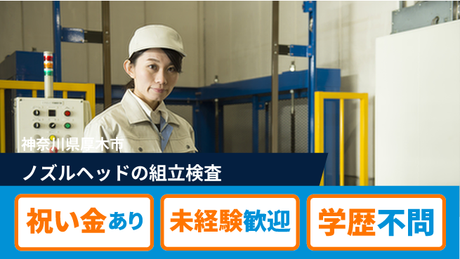 ＵＴエージェント株式会社 【ノズルヘッドの組立検査】の工場求人・派遣情報 | ジョバディ工場
