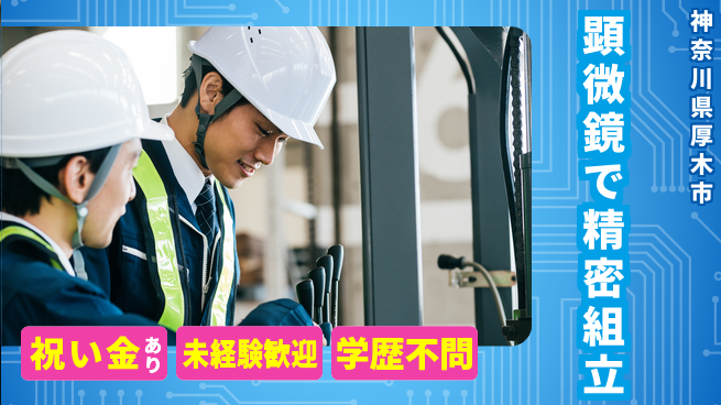 ＵＴエージェント株式会社 スタート応援金【顕微鏡で精密組立】の工場求人・派遣情報 | ジョバディ工場