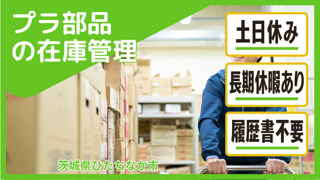 ＵＴエージェント株式会社 【プラ部品の在庫管理】の工場求人・派遣情報 | ジョバディ工場