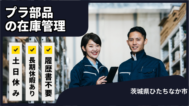 ＵＴエージェント株式会社 【プラ部品の在庫管理】日勤のみの工場求人・派遣情報 | ジョバディ工場