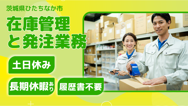 ＵＴエージェント株式会社 安心の昼勤務【在庫管理と発注業務】の工場求人・派遣情報 | ジョバディ工場