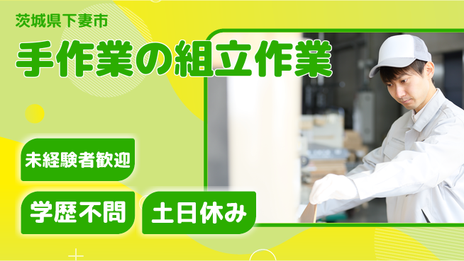 ＵＴエージェント株式会社 安心の昼勤務【手作業の組立作業】の工場求人・派遣情報 | ジョバディ工場