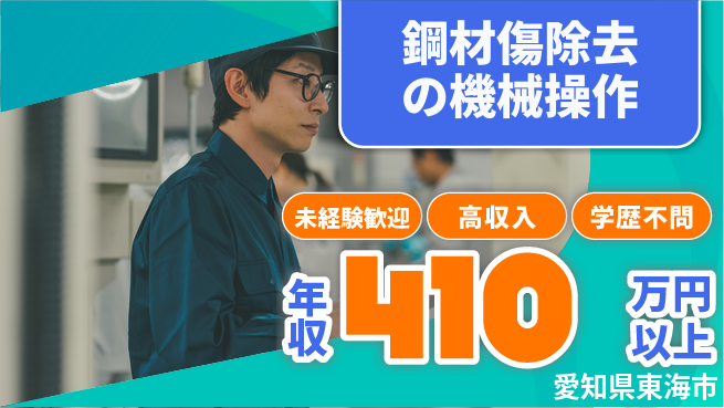 ＵＴエージェント株式会社 【鋼材傷除去の機械操作】の工場求人・派遣情報 | ジョバディ工場