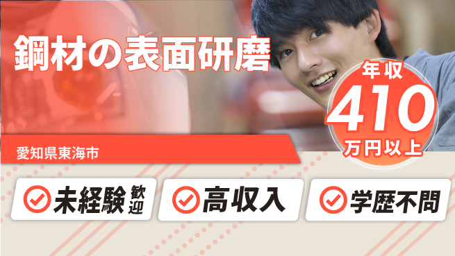 ＵＴエージェント株式会社 【鋼材の表面研磨】個別作業で安心の工場求人・派遣情報 | ジョバディ工場