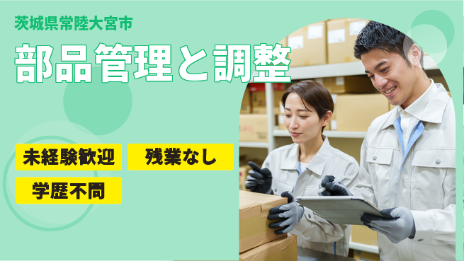 ＵＴエージェント株式会社 安心の昼勤務【部品管理と調整】の工場求人・派遣情報 | ジョバディ工場