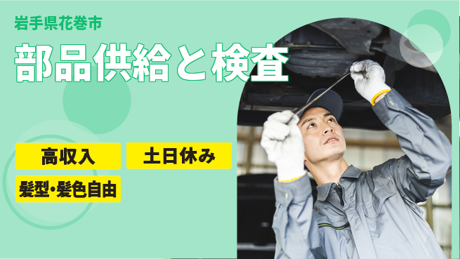 ＵＴエージェント株式会社 安心の昼勤務【部品供給と検査】の工場求人・派遣情報 | ジョバディ工場