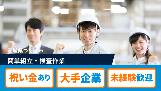 ＵＴエージェント株式会社 【簡単組立・検査作業】未経験歓迎の工場求人・派遣情報 | ジョバディ工場