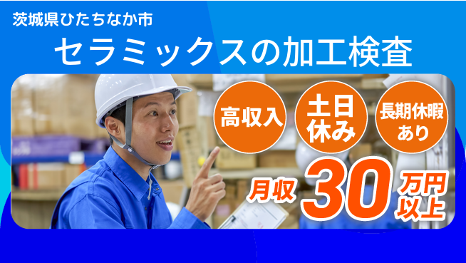 ＵＴエージェント株式会社 【セラミックスの加工検査】の工場求人・派遣情報 | ジョバディ工場