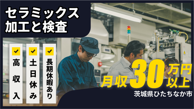 ＵＴエージェント株式会社 【セラミックス加工と検査】経験不問の職場の工場求人・派遣情報 | ジョバディ工場