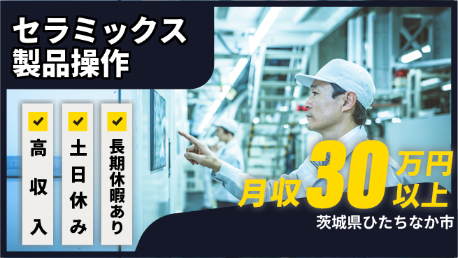 ＵＴエージェント株式会社 稼げるチャンス【セラミックス製品操作】の工場求人・派遣情報 | ジョバディ工場