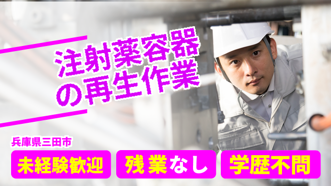 ＵＴエージェント株式会社 【注射薬容器の再生作業】の工場求人・派遣情報 | ジョバディ工場