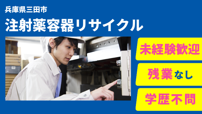 ＵＴエージェント株式会社 【注射薬容器リサイクル】手作業で環境貢献！の工場求人・派遣情報 | ジョバディ工場