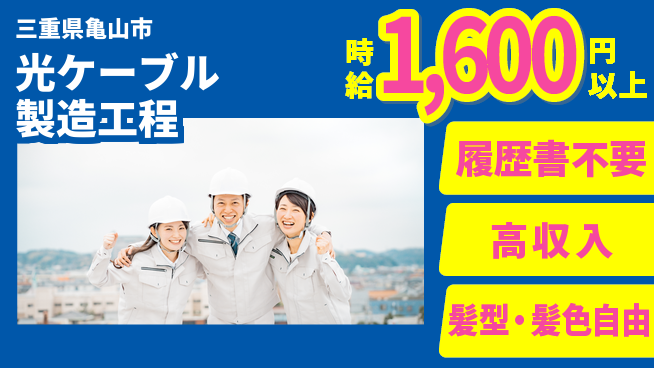 株式会社綜合キャリアオプション 【光ケーブル製造工程】の工場求人・派遣情報 | ジョバディ工場