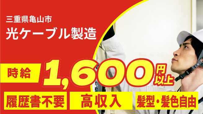 株式会社綜合キャリアオプション 【光ケーブル製造】増員決定！の工場求人・派遣情報 | ジョバディ工場