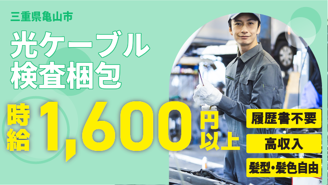 株式会社綜合キャリアオプション 手軽に応募【光ケーブル検査梱包】の工場求人・派遣情報 | ジョバディ工場