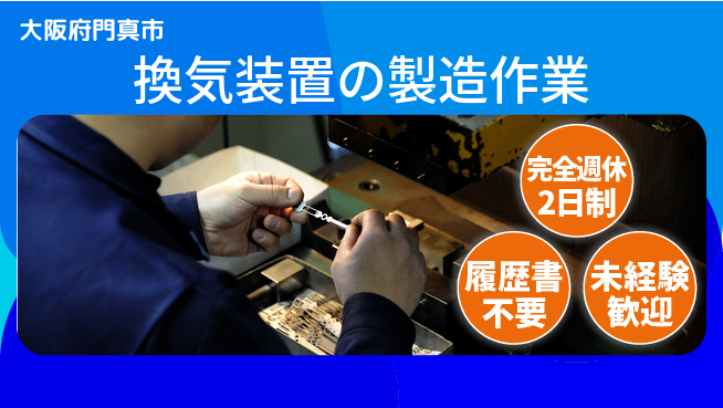 株式会社綜合キャリアオプション 【換気装置の製造作業】業務拡大中！の工場求人・派遣情報 | ジョバディ工場