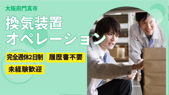 株式会社綜合キャリアオプション 充実した休息【換気装置オペレーション】の工場求人・派遣情報 | ジョバディ工場