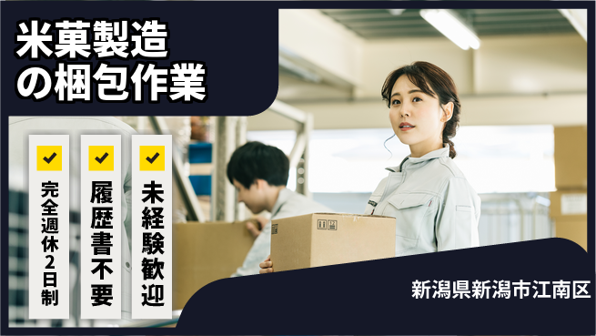 株式会社綜合キャリアオプション 【米菓製造の梱包作業】体力自慢歓迎！の工場求人・派遣情報 | ジョバディ工場