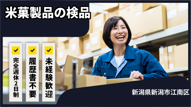 株式会社綜合キャリアオプション 安心の週休2日【米菓製品の検品】の工場求人・派遣情報 | ジョバディ工場