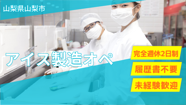 株式会社綜合キャリアオプション 【アイス製造オペ】の工場求人・派遣情報 | ジョバディ工場