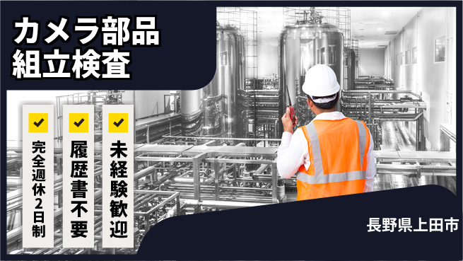 株式会社綜合キャリアオプション 【カメラ部品組立検査】の工場求人・派遣情報 | ジョバディ工場